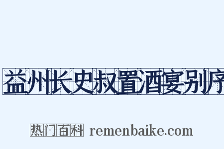 益州长史叔置酒宴别序是什么意思的图片